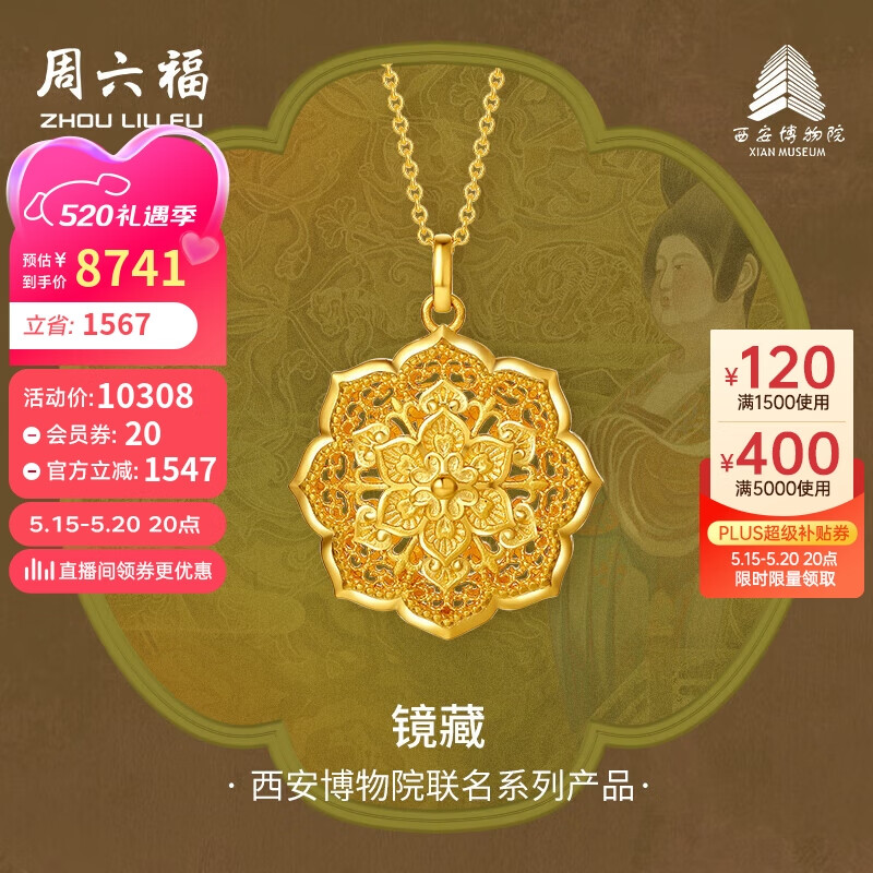 周六福西安博物院联名镜藏足金黄金吊坠计价A0413291 不含链 约12.19g 