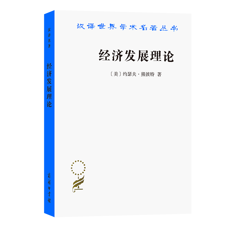 经济发展理论——对于利润、资本、信贷、利息和经济周期的考察(汉名本6)