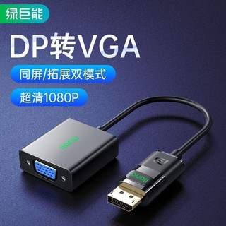 IIano 绿巨能 dp转vga转换器外接显示器转接头displayport转vgaDP转VGA母