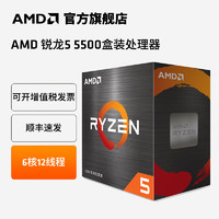 AMD锐龙R5 4500/5500/5600/5600GT 6核12线程台式电脑主机CPU盒装全新处理器 锐龙5 5500