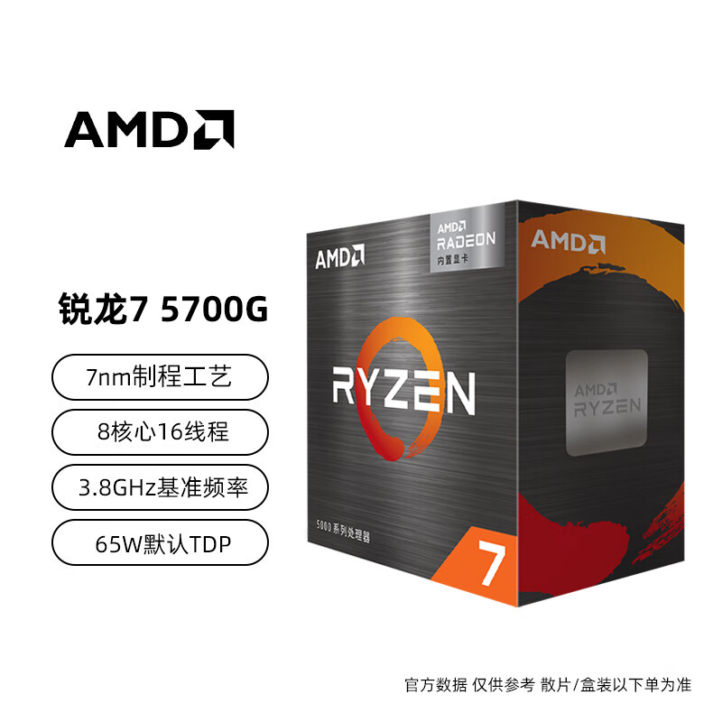 AMD 锐龙R5/R7 CPU处理器台式机电脑核显游戏办公5800X3D全新 5600 5700x 7500F  5600G散片 盒装 CPU R7 5700G 8核16线程 核显【全新盒装】