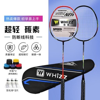whizz 伟强 防断线羽毛球拍碳素超轻一体单双拍耐打耐用型套装成人羽拍