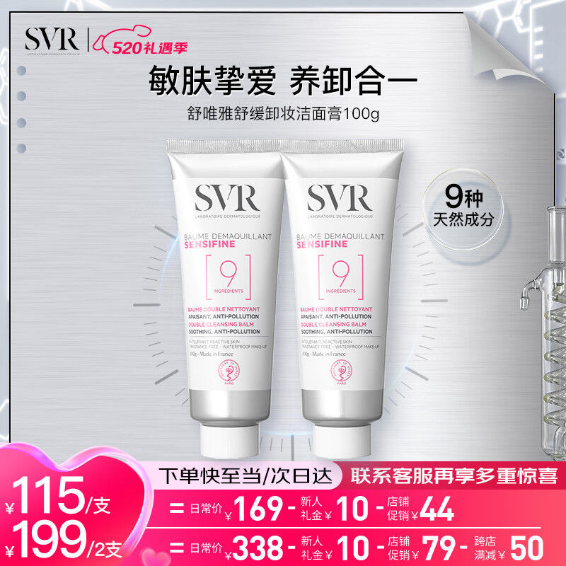 舒唯雅（SVR）卸妆膏温和清洁保湿养肤修护肌肤屏障敏感肌100g520