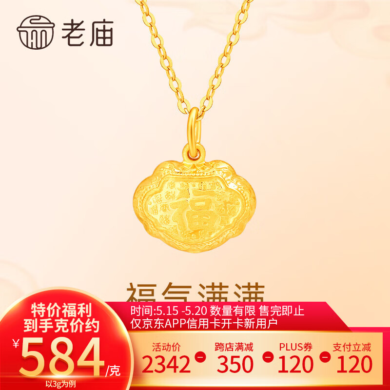 老庙黄金吊坠宝宝满月金饰品平安百福小包周岁520礼物