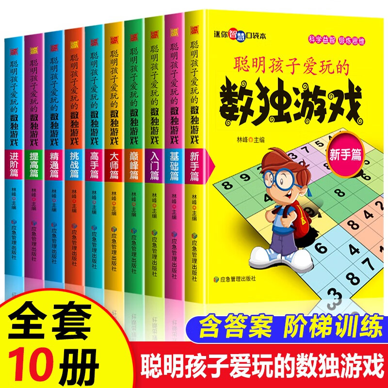 数独书九宫格套装共10册 幼儿中小青少年初高中生逻辑思维阶梯训练题集本练习儿童入门益智初高级成人填字游戏书智力开发读越玩越聪明的数独游戏书