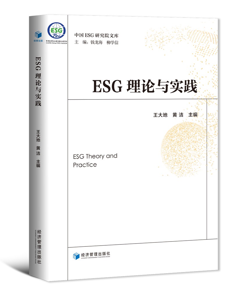 ESG理论与实践