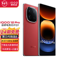 iQOOvivo iQOO 12Pro 电竞游戏手机5G iqoo11升级版 iqoo12爱酷 燃途免息版 16G+256G