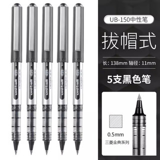 uni 三菱铅笔 UB-150 直液式走珠笔 0.5mm 黑色 5支装