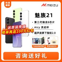 百億補貼：MEIZU 魅族 21新品驍龍8Gen3 2億像素全網5G