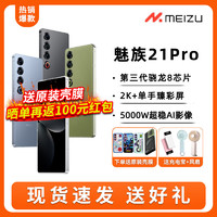 百億補貼：MEIZU 魅族 21 pro 5G手機 驍龍8Gen3