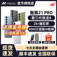 MEIZU 魅族 21 pro 5G手機 驍龍8Gen3