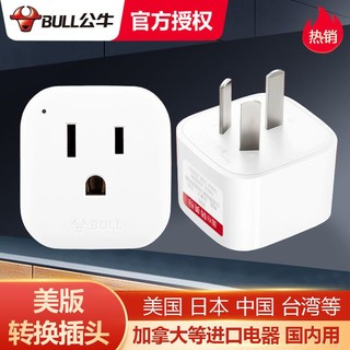 BULL 公牛 美标转换插头转换器中国台湾美国日本美式进口电器中国大陆用