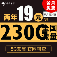 中國電信 星浙卡 2年19元月租（230G全國流量+5G套餐+不限速）
