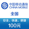 中國移動 手機話費充值100元 快充