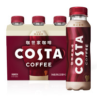 【临期处理】COSTA/咖世家即饮咖啡醇正拿铁咖啡300ml*3瓶
