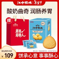 江中猴姑养胃益生菌发酵酸奶曲奇饼干960g/盒20天装猴头菇礼盒
