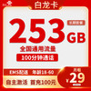 中國聯通 白龍卡 5年29元月租 （253G國內流量+100分鐘通話+五年優惠）贈電風扇、一臺