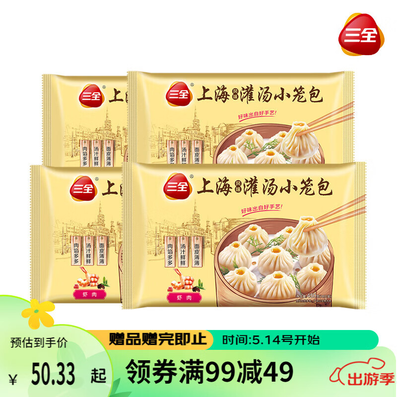 三全上海灌汤小笼包450g 虾肉馅*4袋  共4袋 72个 早餐速食  家庭装