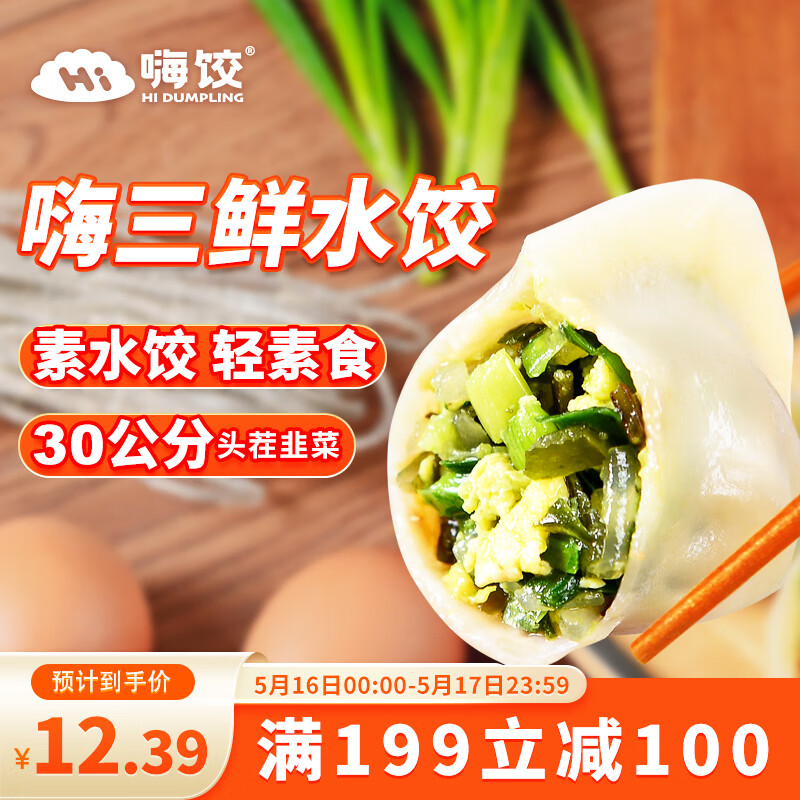 嗨饺手工三鲜水饺440g 20只 速冻锁鲜 海鲜饺子 早餐夜宵 生鲜食品