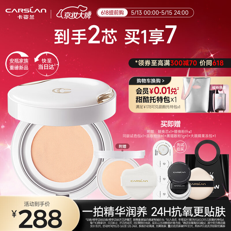 卡姿兰（Carslan）安瓶气垫粉底液遮瑕