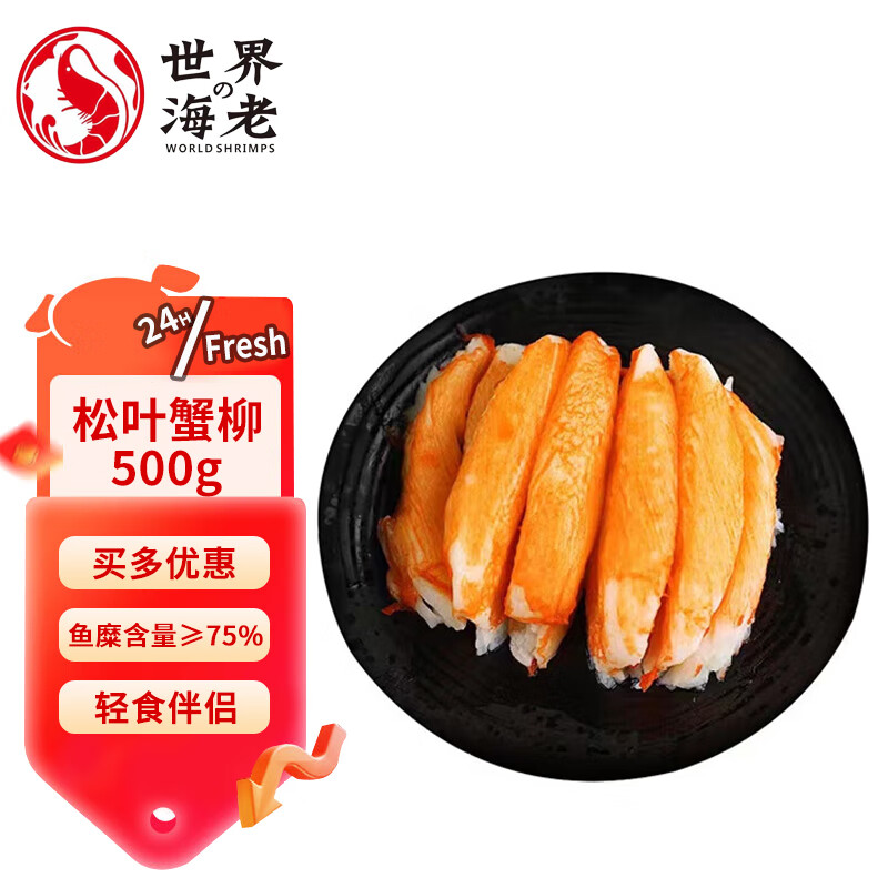 世界の海老松叶蟹柳500g 鱼糜含量≥75% 即食蟹棒寿司火锅关东煮食材