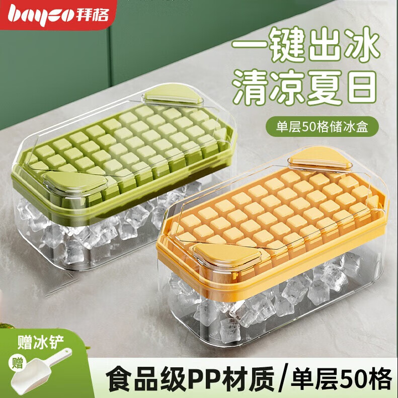 拜格（BAYCO）冰块模具食品级大号冻冰块格按压式制冰盒带储冰盒制冰模具BX8328 按压式冰格模具 黄色单层