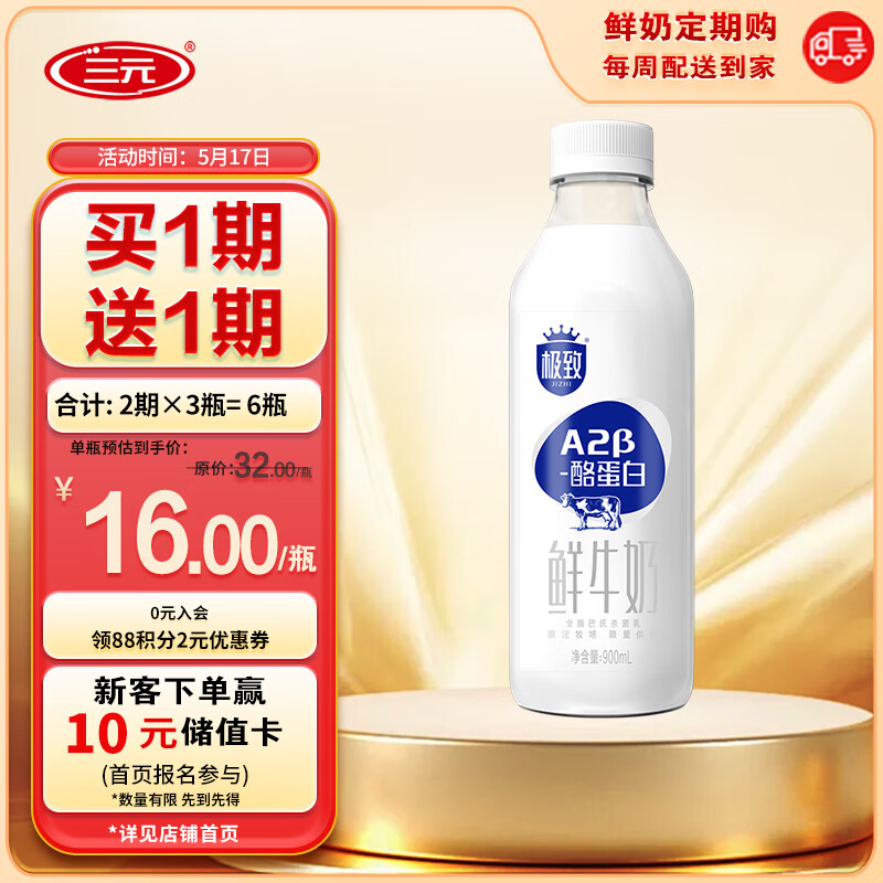 三元极致 A2β-酪蛋白鲜牛奶 900ml/瓶全脂巴氏杀菌乳定期购龙年 A2鲜奶900ml-定期购2