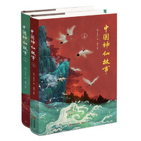 中国神仙故事（全2册）