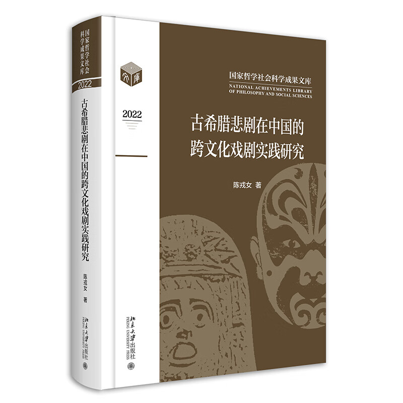 古希腊悲剧在中国的跨文化戏剧实践研究