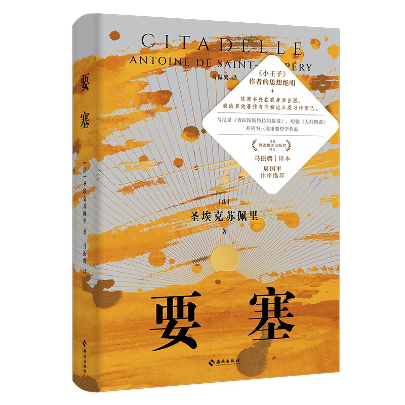 要塞：《小王子》生命的延续 沙漠王子的文学随想集