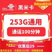 中國聯通 黑米卡 五年29元月租 （253G國內流量+100分鐘通話+自助激活）贈電風扇、筋膜搶