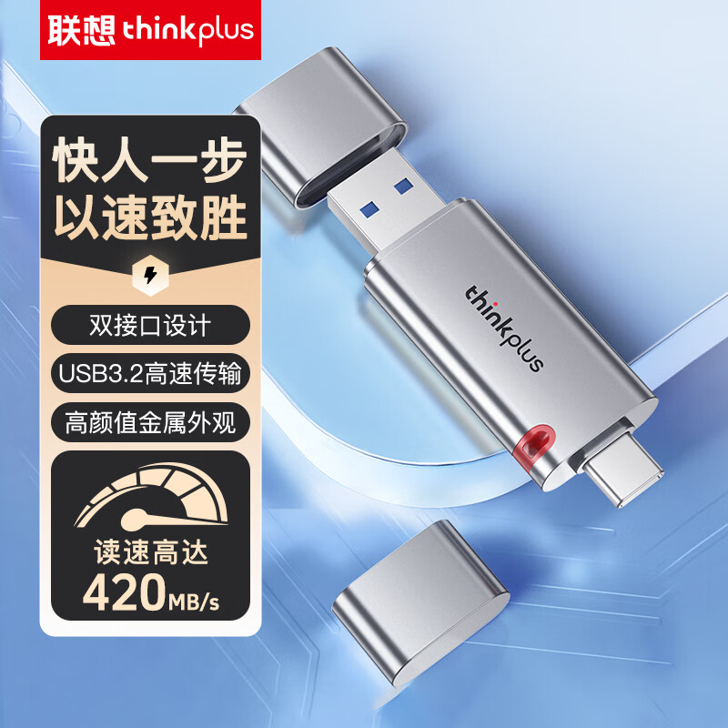 ThinkPlus联想 256GB 固态U盘420MB/s双接口USB3.2&Type-C高速传输大容量手机电脑通用优盘
