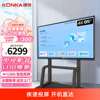 KONKA 康佳 智能會議電視  85英寸 會議智能電視（4K 極速投屏）推車