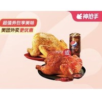 KFC 肯德基 秘汁全雞2件套(風味2選1)