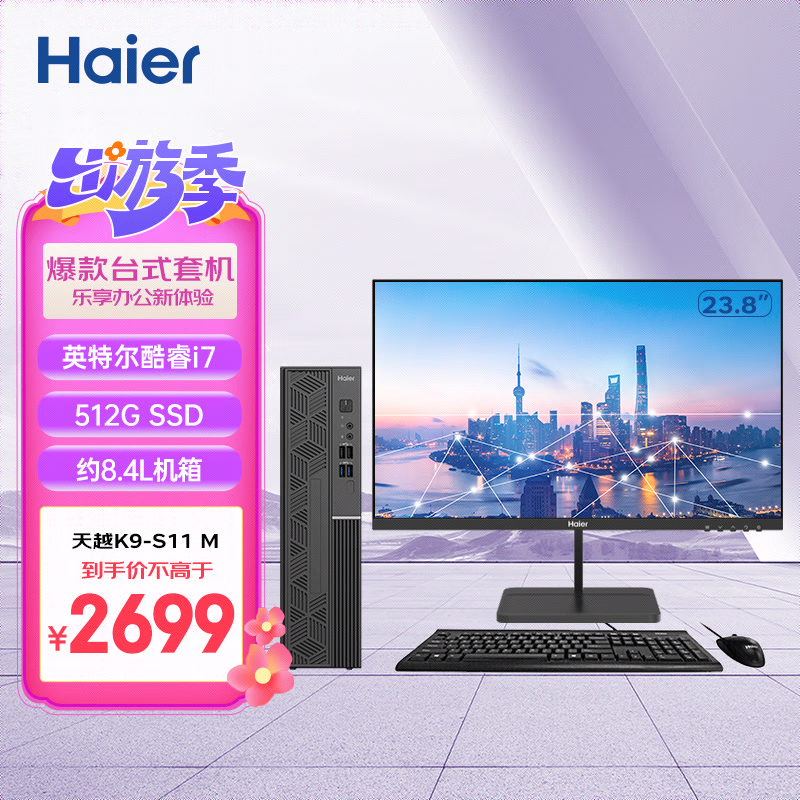 海尔（Haier）天越K9-S11 M 家用企业办公商务台式机（酷睿11代i7/16G+512G SSD/8.4L/Win11）23.8英寸套机 23.8英寸 套机