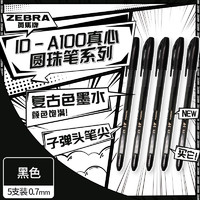 ZEBRA 斑馬牌 真心圓珠筆系列 0.7mm子彈頭原子筆學生辦公用中油筆 ID-A100 黑色 5支裝