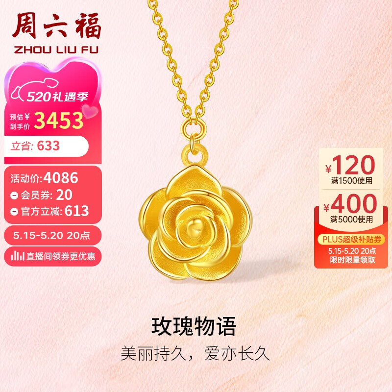 周六福玫瑰物语5G工艺黄金项链女金吊坠 计价A0613204 约4.72g 40+5cm 