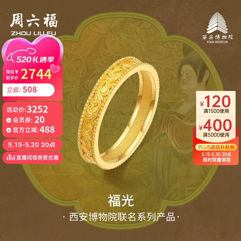 周六福西安博物院联名福光足金黄金戒指女计价A0113295 12号 约3.76g 