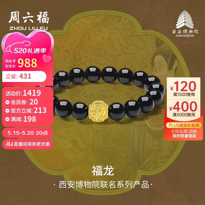 周六福西安博物院联名福龙足金黄金转运珠手链A1913294 约1.18g 5D硬金 