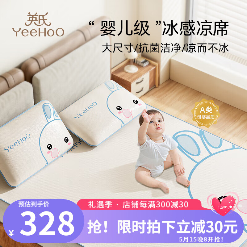 英氏（YEEHOO）婴儿凉席宝宝夏透气冰丝席子大尺寸儿童成人软凉席A类母婴级 凉席+2个枕头套180x200cm