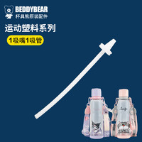 杯具熊（BEDDYBEAR）运动水杯吸嘴吸管1套组合装 运动杯吸嘴+吸管