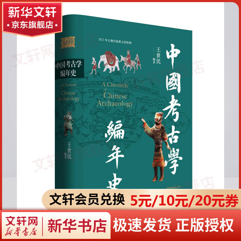 中国考古学年史 图书