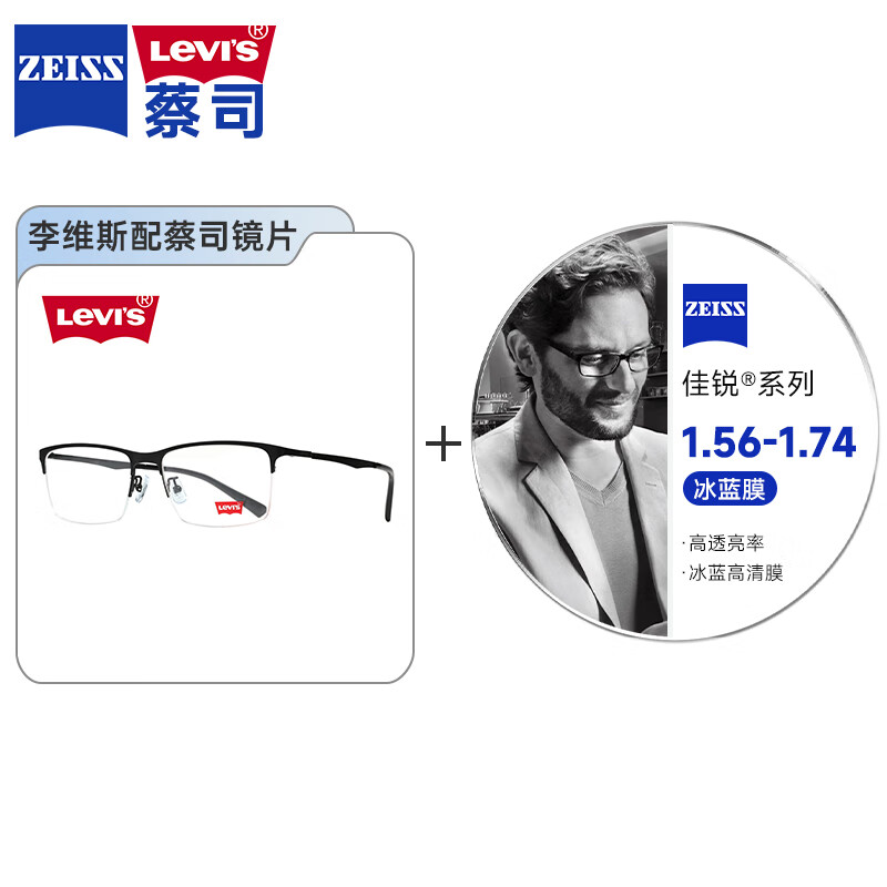 李维斯（Levi's）舒适近视眼镜框搭配蔡司佳锐系列非球面冰蓝膜近视眼镜片 5252-黑色