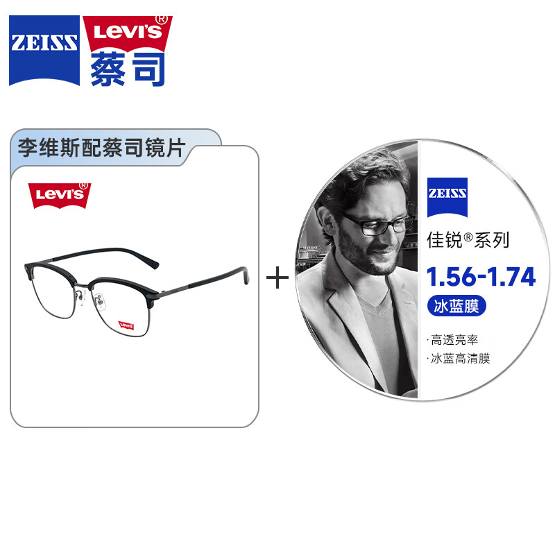 李维斯（Levi's）舒适近视眼镜框搭配蔡司佳锐系列非球面冰蓝膜近视眼镜片 4038-黑色