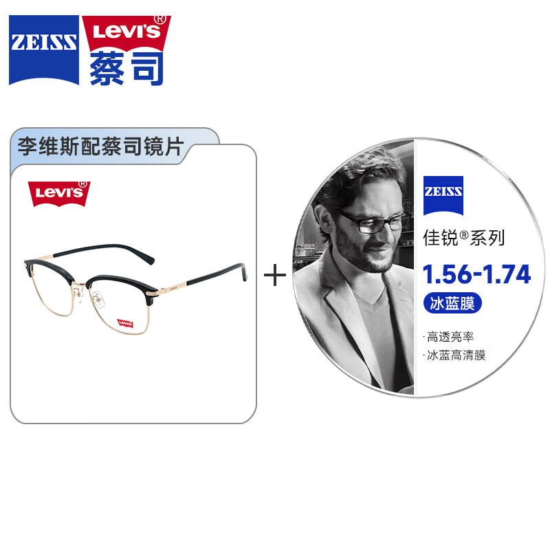 李维斯（Levi's）舒适近视眼镜框搭配蔡司佳锐系列非球面冰蓝膜近视眼镜片 4038-黑金色