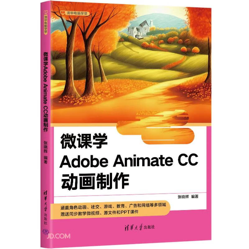 微课学Adobe Animate CC动画制作（清华电脑学堂）