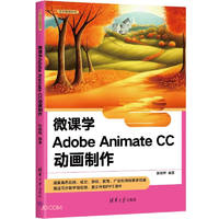 微课学Adobe Animate CC动画制作（清华电脑学堂）