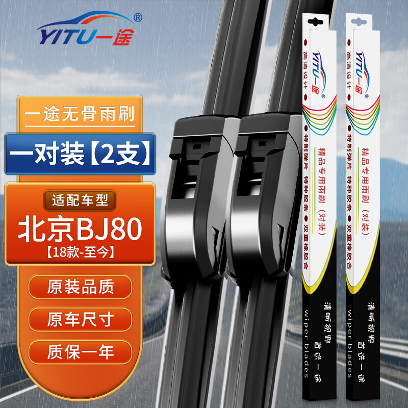 一途（YITU）雨刮器雨刷器适用于北京BJ80【18款-至今】原车尺寸胶条1对装