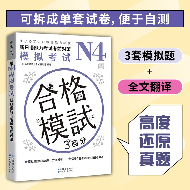 新日语能力考试考前对策N4：模拟考试（扫码听书） N4考前对策 N4模拟考试