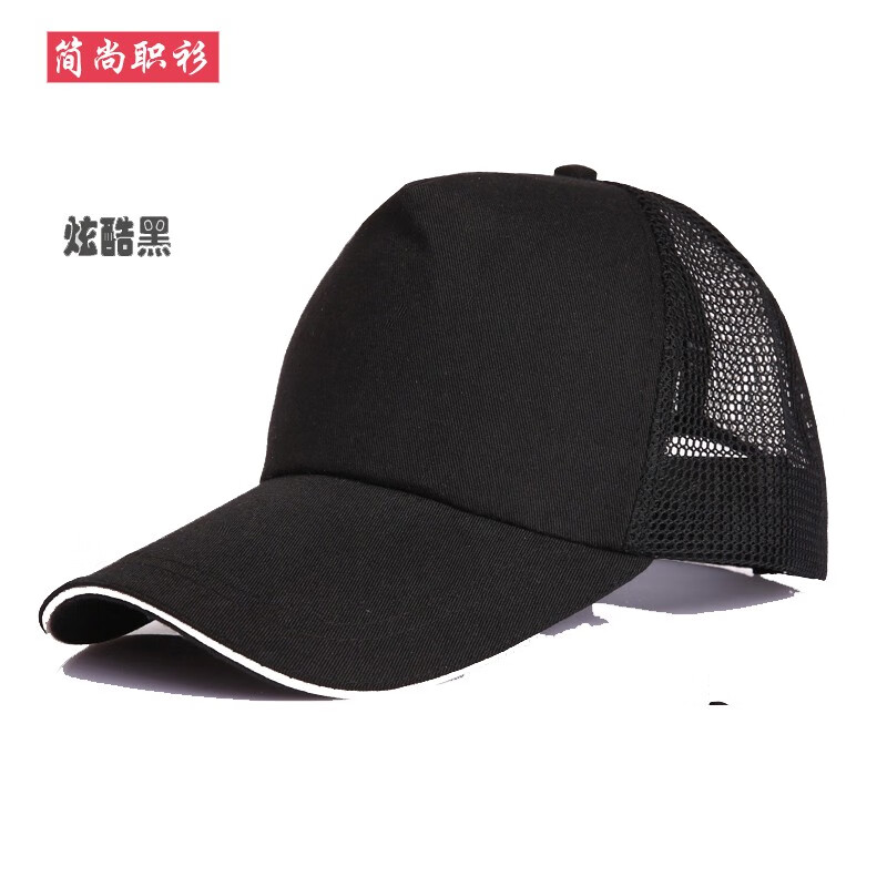 帽子太阳棒球帽logo定做工作旅游鸭舌帽男女广告印字刺绣网眼帽 黑色